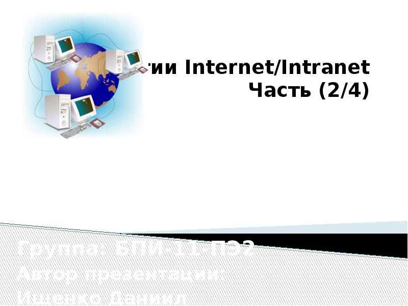 Реферат: Мережі Intranet для організацій