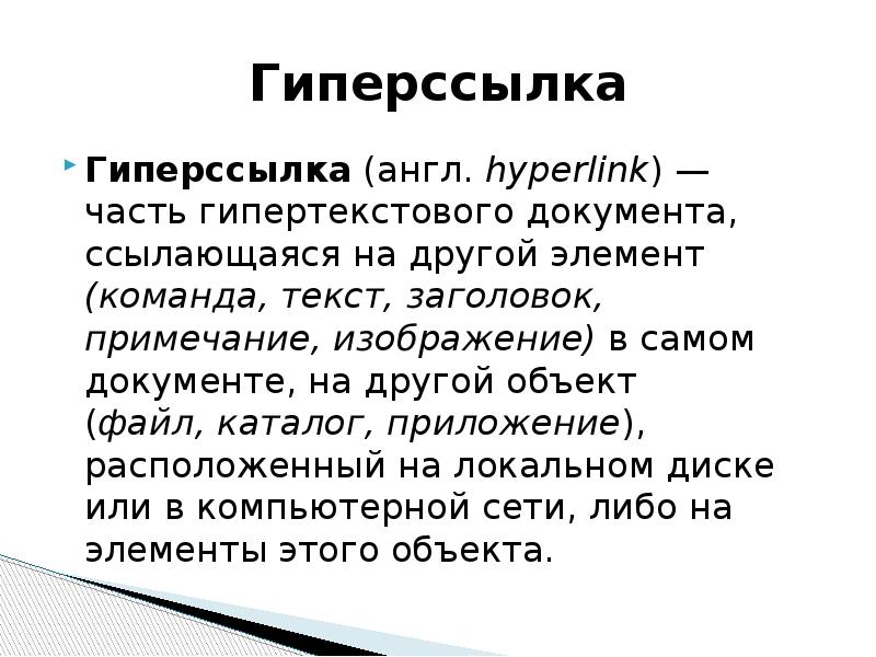 Команда текст. Часть гипертекстового документа Ссылающаяся на другой. Гипертекстовые заголовки. Гиперссылка команда. Гиперссылка девушки.