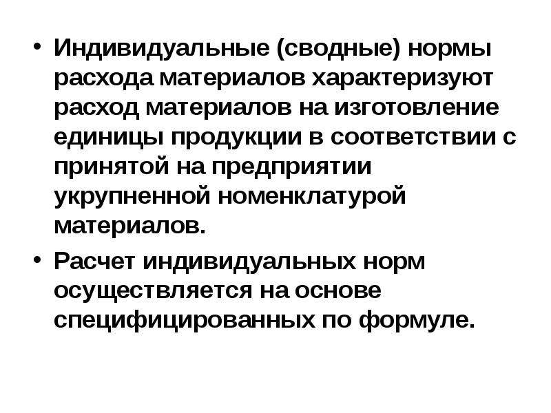 Потребление характеризует. Затраты характеризуются. Индивидуальная норма. Индивидуальная и консолидированная. Нормативные и индивидуальные материалы.