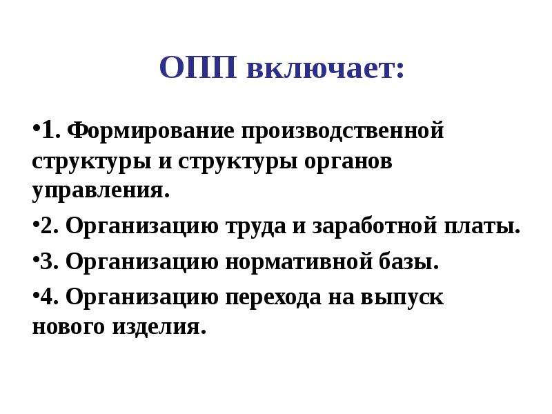 Обязанности опп красное белое. ОПП на предприятии это. ОПП это в образовании. ОПП как расшифровать. Обучение ОПП.