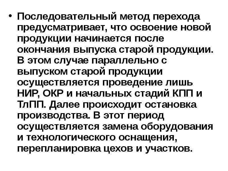 Осуществляться проведение. Последовательный метод. Последовательный метод освоения новой продукции. Метод перехода на выпуск новой продукции. Что предусматривает пере.