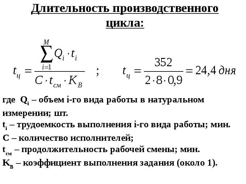 Формула циклов. Длительность производственного процесса формула. Как рассчитать Длительность производственного цикла. Показатель длительности производственного цикла. Формула расчета продолжительности производственного цикла.