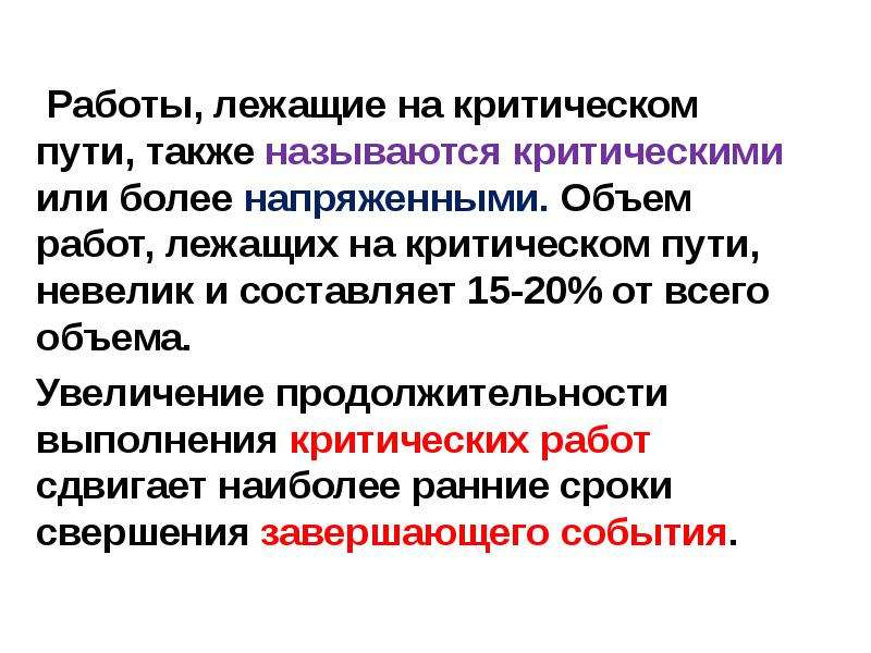 А также путем. Работы критического пути. Событие лежащее на критическом пути. Работы лежащие на критическом пути. Работа называется критической.