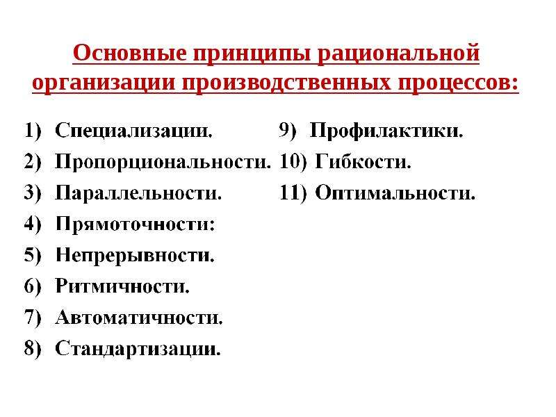 Параллельные производственные процессы. Базовые принципы организации производственных процессов. Основные принципы рациональной организации. Основные принципы организации производственного процесса. Общие принципы рациональной организации производственного процесса.