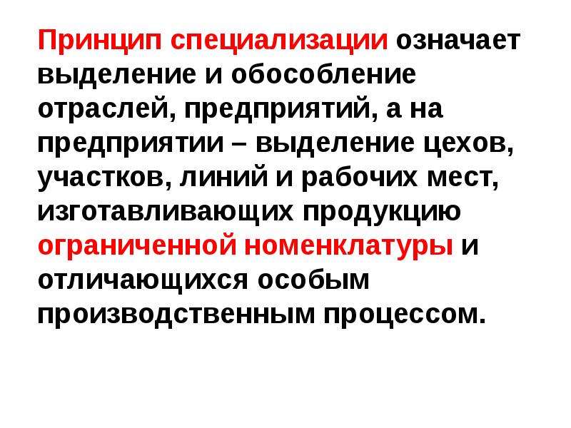 Принципы специализации производства. Принцип специализации. Принцип специализации означает. Предметный принцип специализации. Принципы специализации цехов.