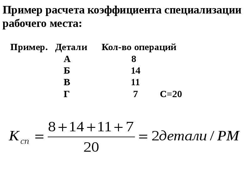 Коэффициент специализации рабочих мест. Коэффициент специализации пример расчета. Коэффициент специализации формула расчета. Коэффициент специализации производства формула.