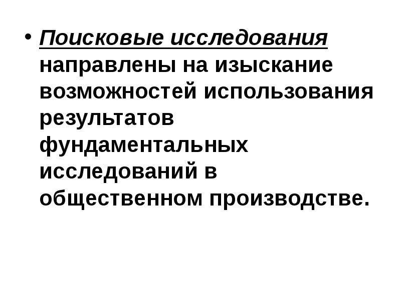 Фундаментальные поисковые исследования. Поисковые исследования. Результат поискового исследования.