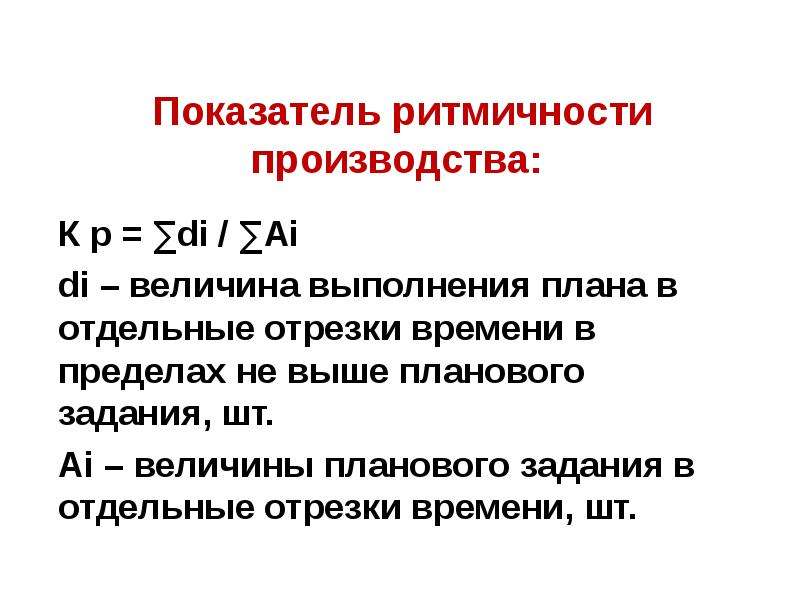 Плановая величина. Коэффициент ритмичности производства. Показатели ритмичности производства. Ритмичность производства формула. Коэффициент ритмичности поставок формула.