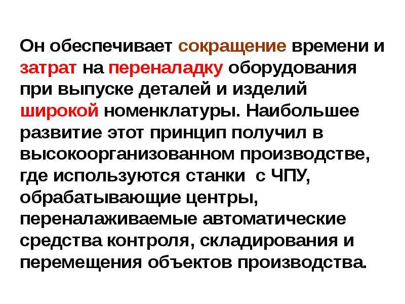 Высоко организованный. Высокоорганизованная система. Затраты на переналадку оборудования. Время на переналадку оборудования это. Широкая номенклатура.