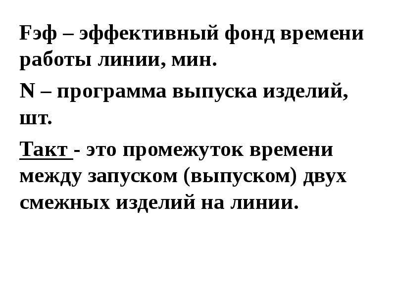 Эффективный фонд времени. Как найти эффективный фонд времени. Продолжительность работы на линии. Такт выпуска изделий это.