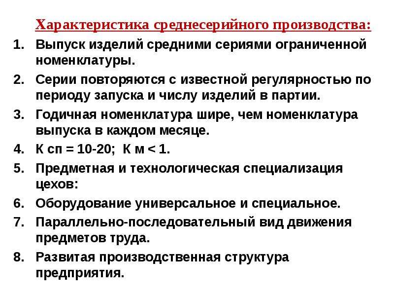 Характеристика производителя. Характеристика среднесерийного производства. Среднесерийное производство пример. Характеристика среднесерийного типа производства. Номенклатура среднесерийного производства.