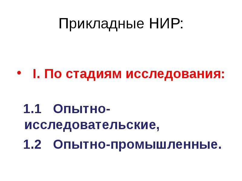 Первая научно исследовательская работа. Прикладные научно-исследовательские работы. Прикладные НИР это. Прикладная научная работа это. Прикладные НИР исполнители.