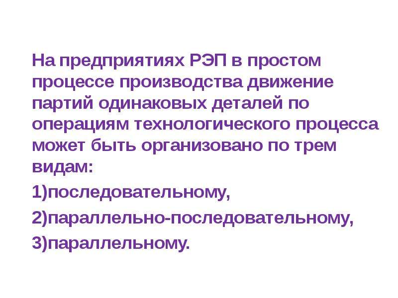 Партию одинаковых. Параллельная организационная структура. Простой процесс. Процесс СОНТ это.