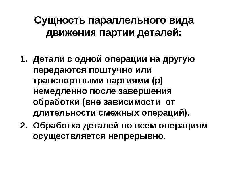 Параллельный тип. Типы параллельной обработки. Смежные операции это. Освоение смежных операций. Смежные операции на производстве.