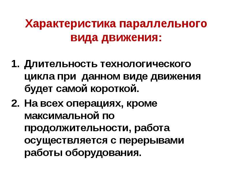 Длительность движений. Длительность технологического цикла самая короткая при. Характеристики с параллельным.