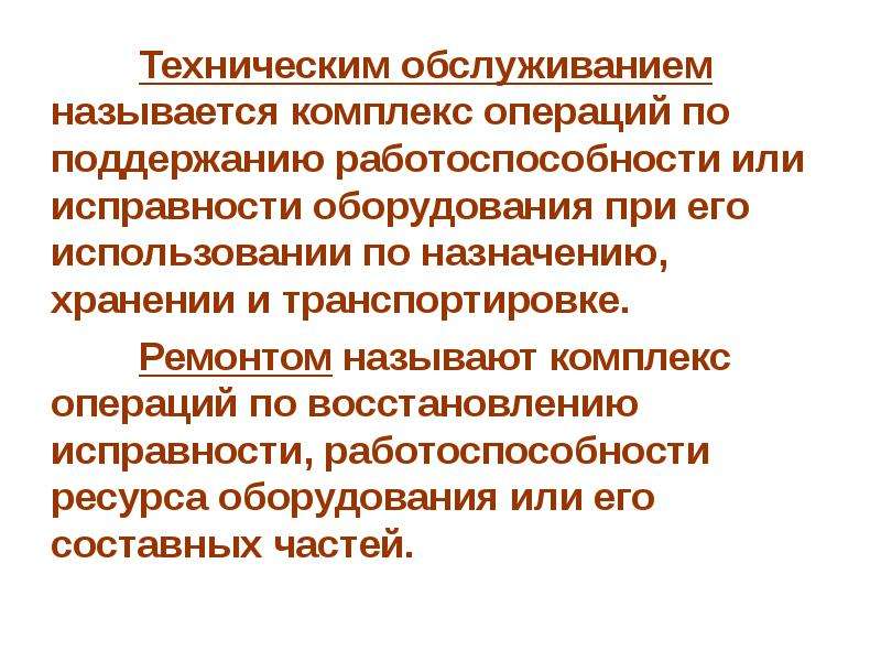 Техническим обслуживанием называется. Что называется техническим обслуживанием. Техническое обслуживание это комплекс операций. Поддержание исправности оборудования. Комплекс операций по восстановлению работоспособности автомобиля.