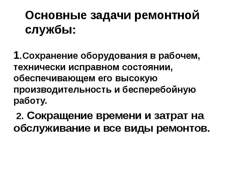 Задача ремонта оборудования. Задачи ремонтной службы. Цель ремонтной службы. Задачи ремонтной службы предприятия. Основные задачи ремонтной службы.