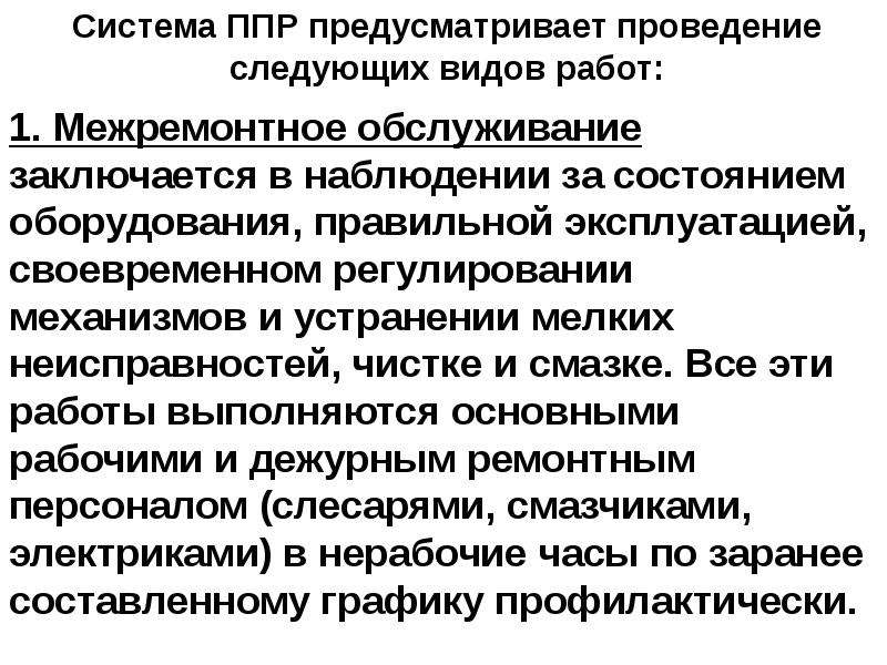 Работы предусматривающие. Система ППР. Что предусматривает ППР. Лекция - система ППР. Виды работ предусмотренные системой ППР таблица.