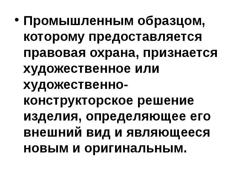 Не предоставляется правовая охрана в качестве промышленного образца