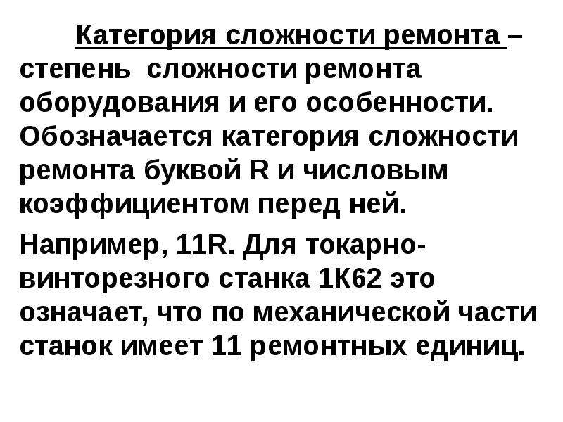 Сложности ремонта оборудования. Категория сложности ремонта оборудования. Категория ремонтной сложности. Категории сложности ремонта.