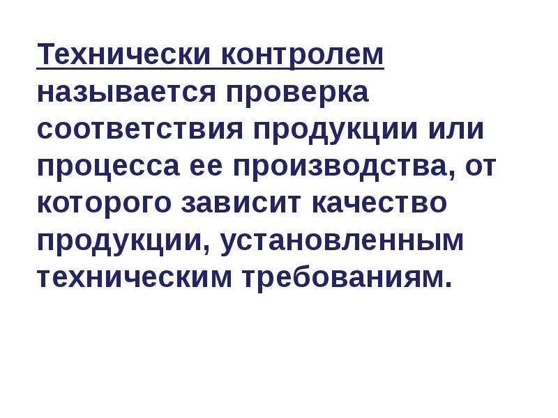 Как называется проверка. Проверка соответствия продукции или процесса от которого зависит. Ревизия название. Называеться 