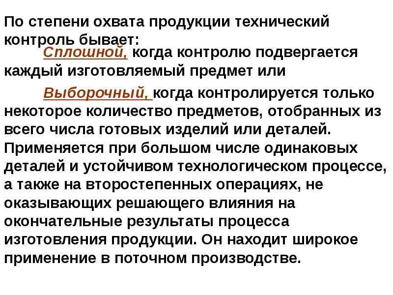 По степени охвата. По степени охвата продукции контроль бывает. Контроль бывает. Сплошной и выборочный контроль.