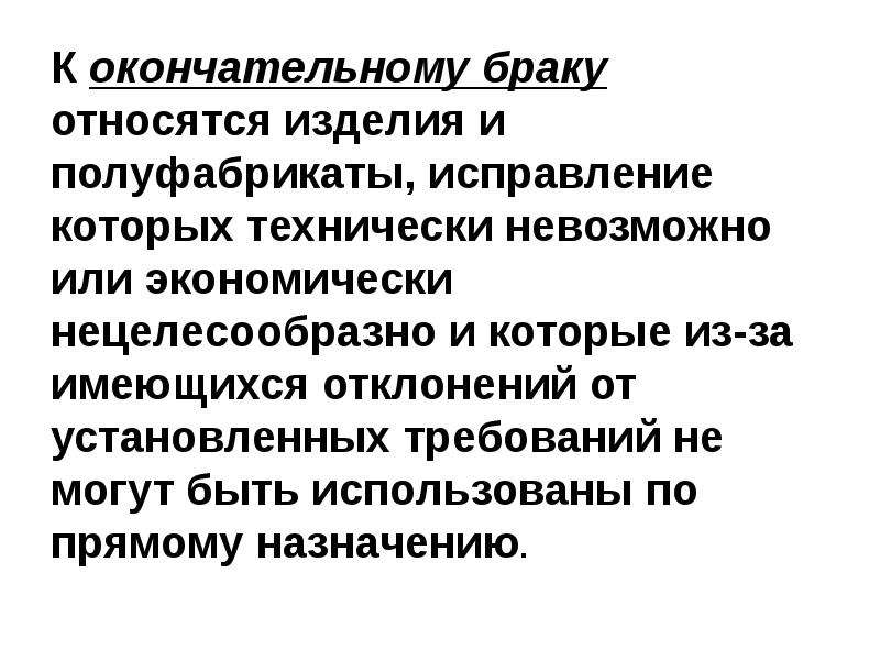 Технически невозможно. Потери от брака относятся. Участие нецелесообразно. Исправление бракованной продукции относится к. Окончательный брак влияние на себестоимость.