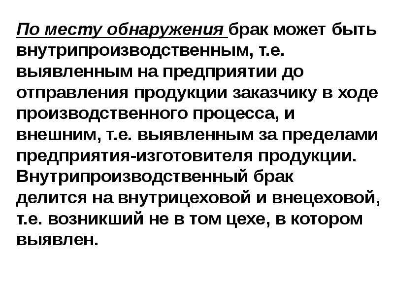 Если обнаружен брак товара. Обнаружение брака. Условия обнаружения брака. Выявление брака. Внутрипроизводственный оборот.