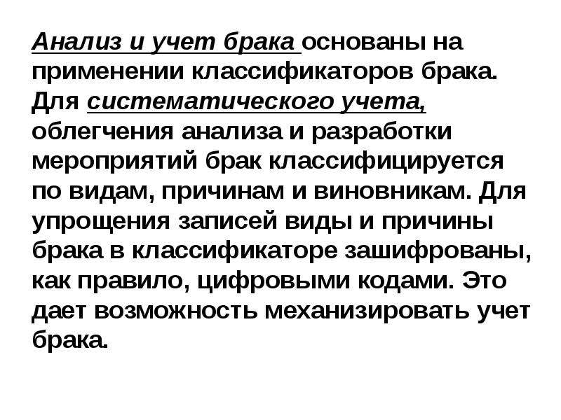 Учет брака. Учет и анализ брака на предприятии. Анализ брака в производстве. Классификация брака. Профилактика брака на предприятии.