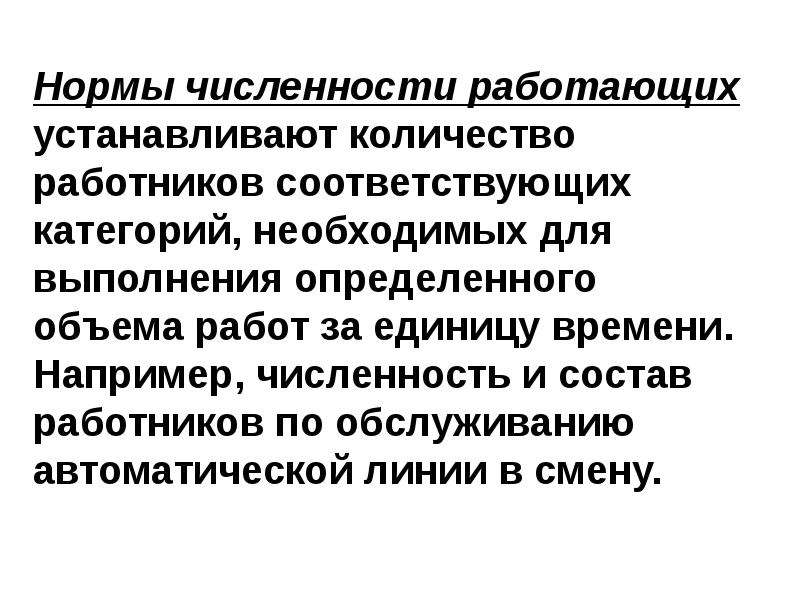 Норма численности это. Норма численности. Норма численности это число работников необходимое для выполнения. Презентация нормы численность. Какие функции выполняет работник Обслуживающий автоматические линии.