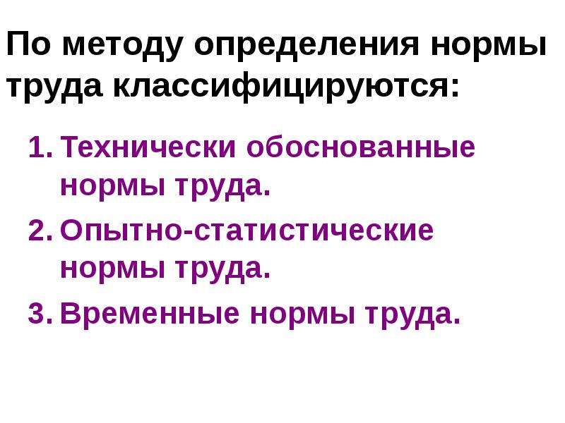 Установление обоснованных норм. Опытно статистические нормы. Методы определения нормы.. Структура нормы дефиниции. Опытно статистические нормы технически обоснованные нормы труда.