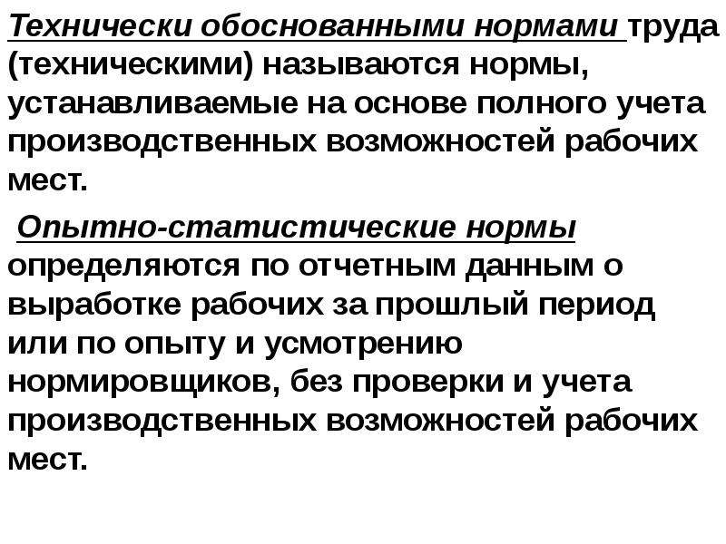 Нормативно обоснованный. Технически обоснованная норма. Опытно-статистические нормы труда. Технически обоснованные нормы труда. Технически обоснованные нормы времени.