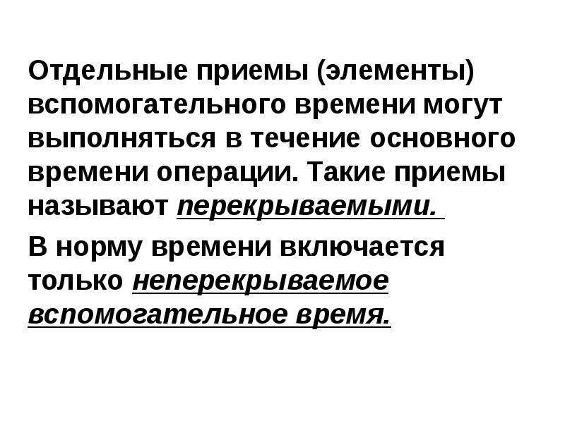 Отдельный прием. Неперекрываемое время в нормировании. Неперекрываемое время это. Вспомогательные элементы презентации это. Что такое перекрываемое и неперекрываемое время работы.