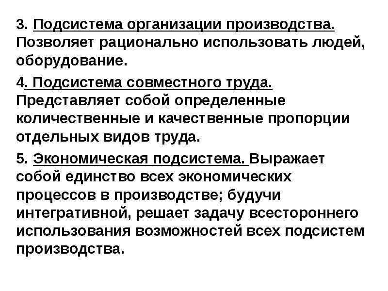 4 подсистемы. Подсистемы организации. Подсистема представляет собой. Подсистемы организации производства. Основные подсистемы организации.