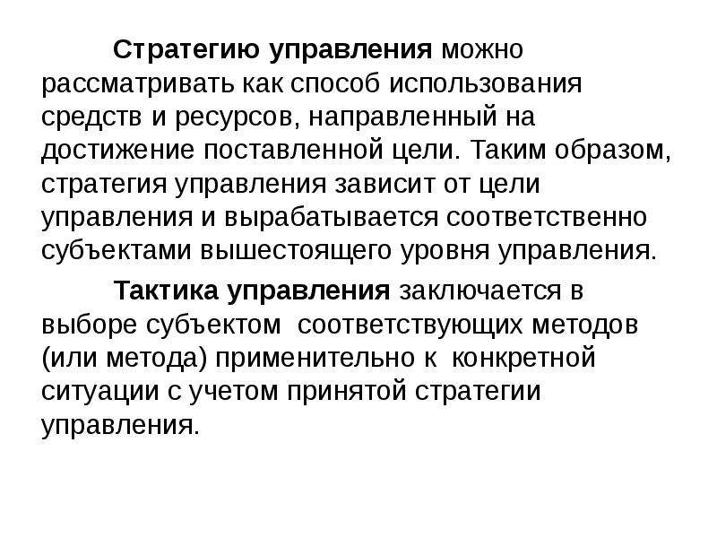 Могла управлять. Стратегический образ. Стратегия рассматривается как. Добротный образ стратега. Управление зависимостями.