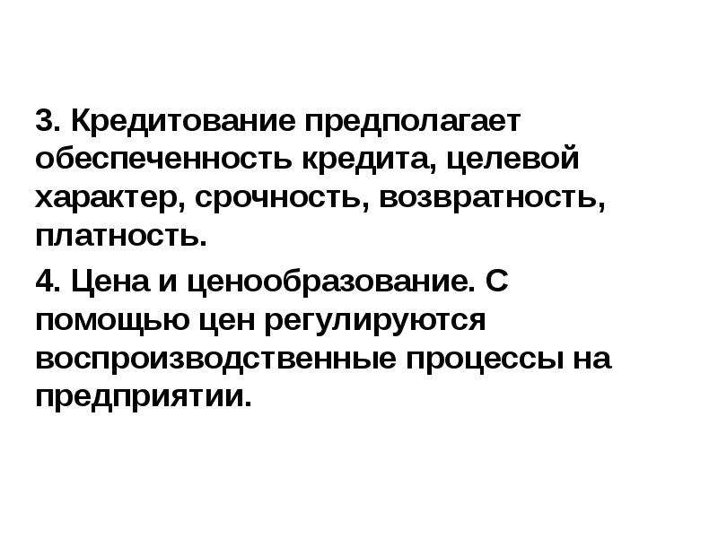 Возвратность; срочность; целевой характер; обеспеченность; платность.. Целевой характер кредита. Целевой характер специальной техники.