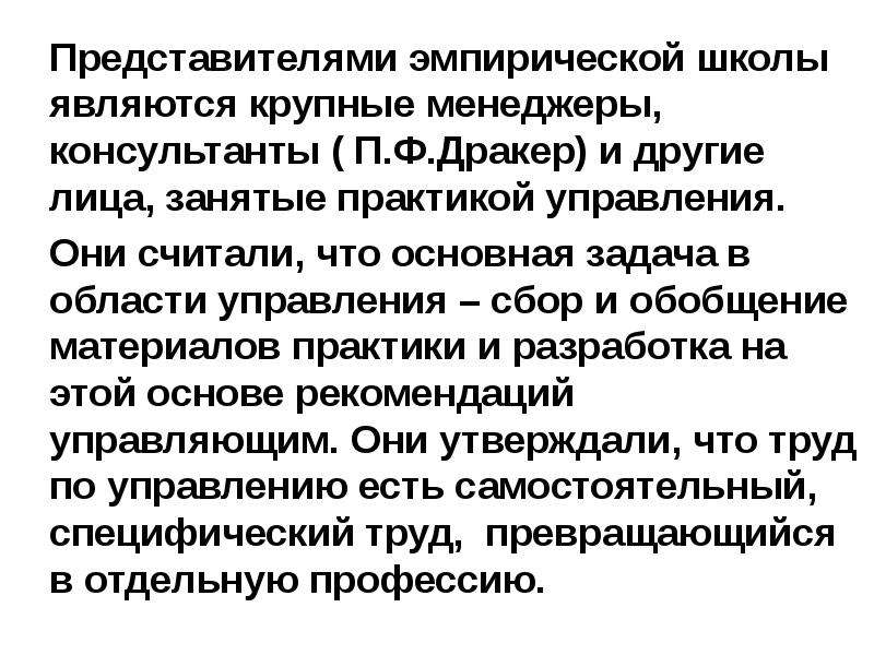 Эмпирики представители. Представители эмпирической школы менеджмента. Эмпирическая школа управления представители. Эмпирическая школа управления основные положения. Эмпирическая школа управления характеристика.