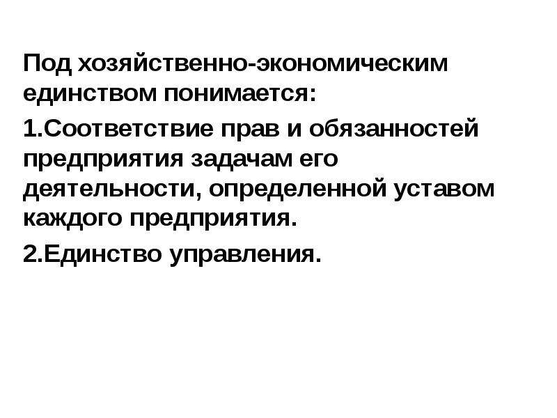 Хозяйственное единство. Экономическое единство предприятия. Организационно управленческое единство это. Типы единства предприятия.