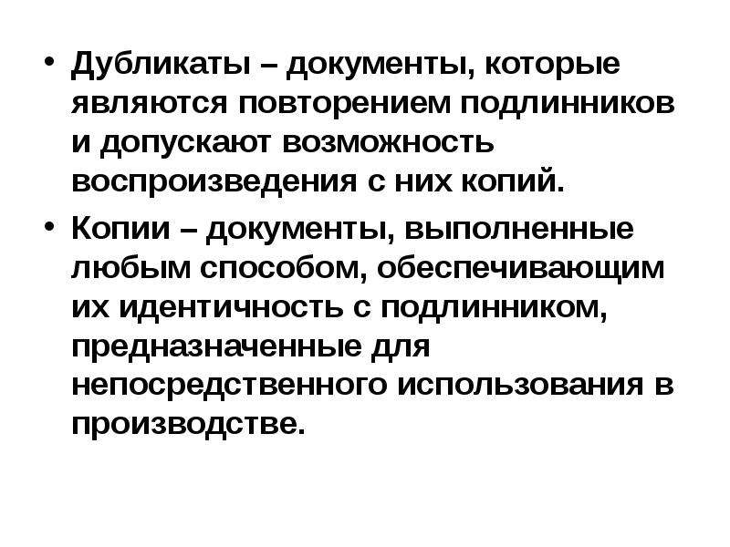 Одинаковые документы. Дубликат документа. Копия документа является документом. Документы которые являются копией. К дубликатным документам относятся.