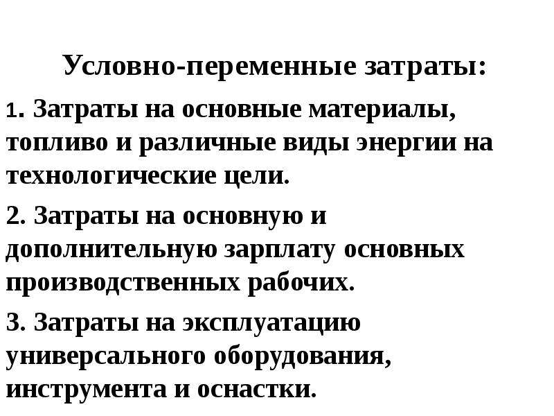 Условно переменные затраты. Условно-постоянные и условно-переменные затраты. К условно-переменным затратам относятся:.