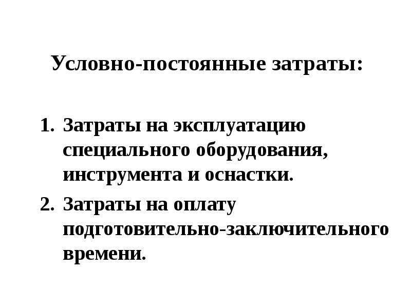 Условно постоянная себестоимость. Условно постоянные и условно переменные расходы. Условно-постоянные расходы предприятия это.