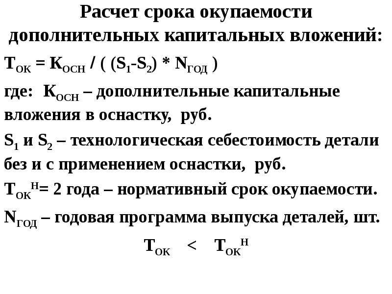 Расчет срока окупаемости