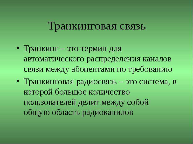 Транкинговые системы связи презентация