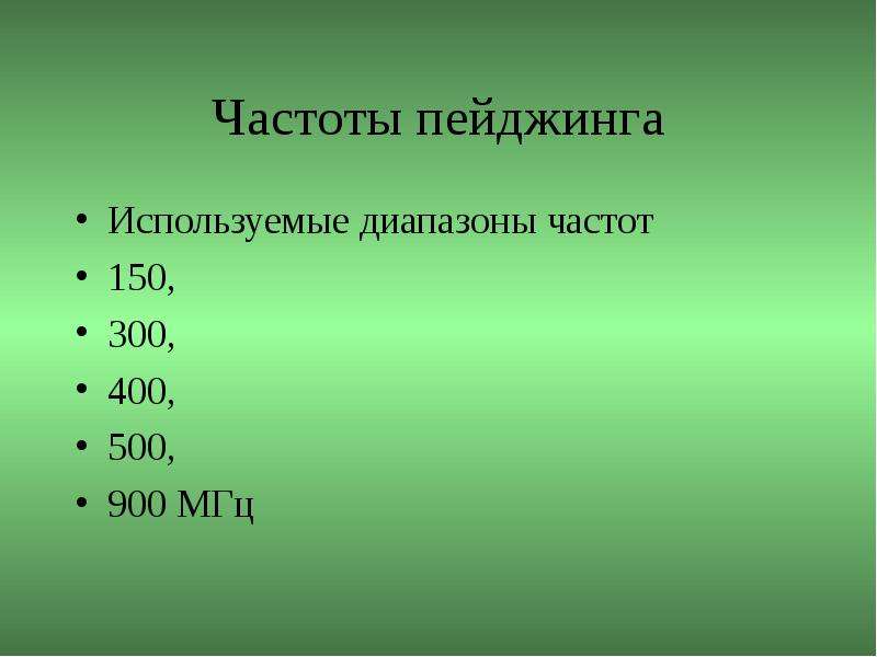 Частоте 150. Частота 150 МГЦ.