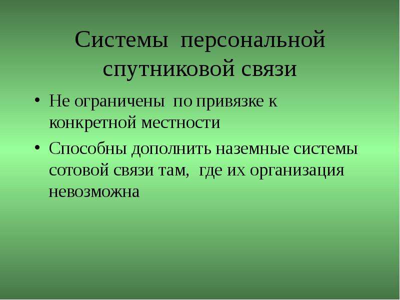 Связи там