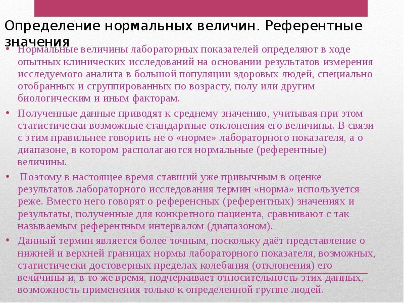 Измерение результатов исследований. Референтные величины и средний показатель. Понятие нормальной и референтной величины.. Референтные и средние показатели. Референтные средний показатель..