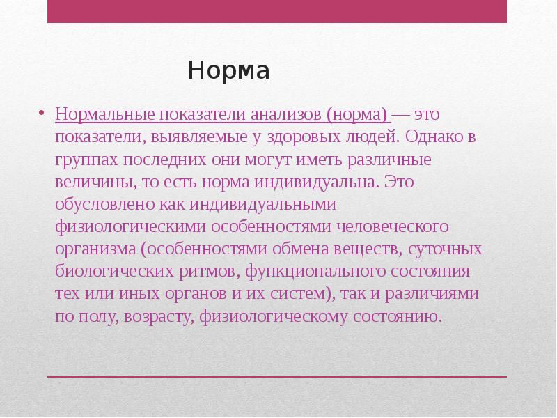 Норма есть