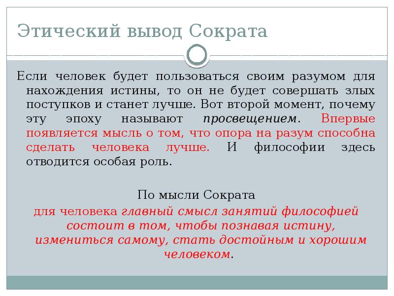 Вывод иначе. Заключение Сократа. Заключение по философии Сократа. Вывод о Сократе. Этические выводы.