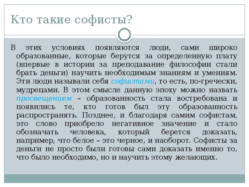 До пяти текст. Софисты кто это в философии. В чем значение учения софистов. Софистами называли людей которые.