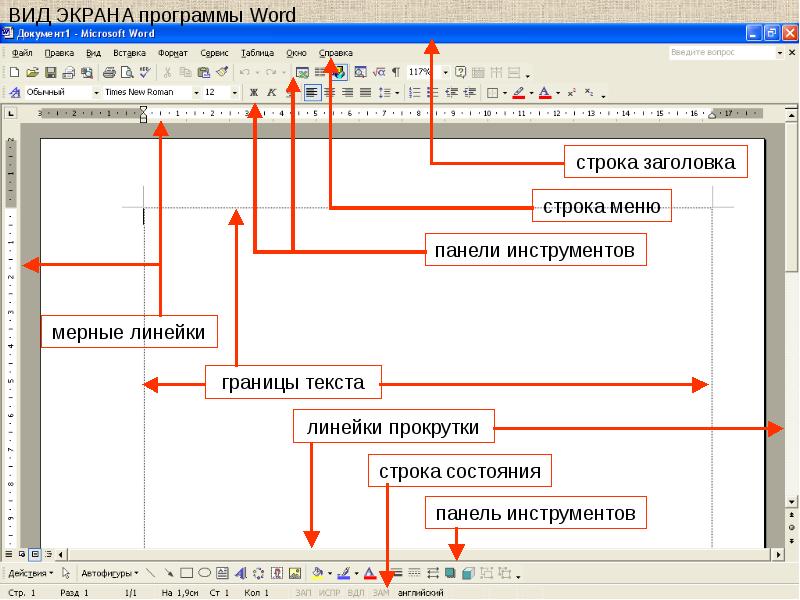 Панели инструментов microsoft word. Панели инструментов MS Word. Строка заголовка в Word. Линейка прокрутки в Ворде. Панель инструментов таблицы и границы.